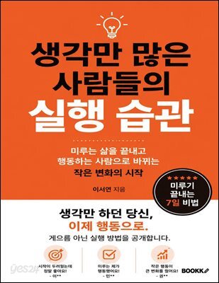 생각만 많은 사람들의 실행 습관