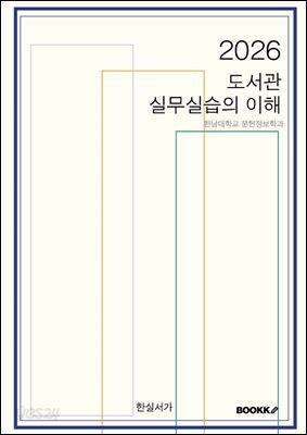 실무실습의 이해 (2026)