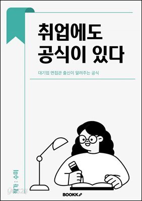 취업에도 공식이 있다