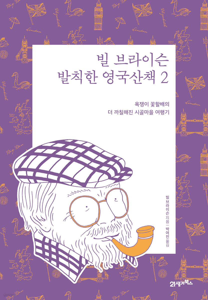 빌 브라이슨 발칙한 영국산책 2