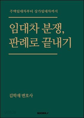임대차 분쟁, 판례로 끝내기