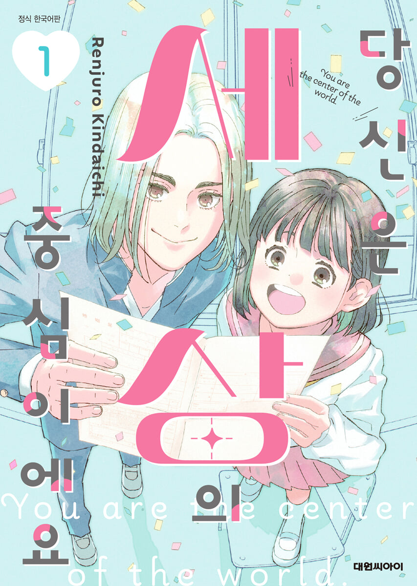 당신은 세상의 중심이에요 1