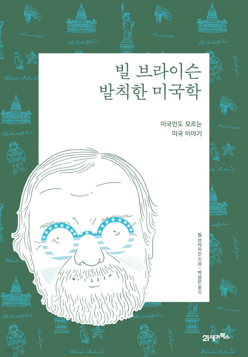 빌 브라이슨의 발칙한 미국학