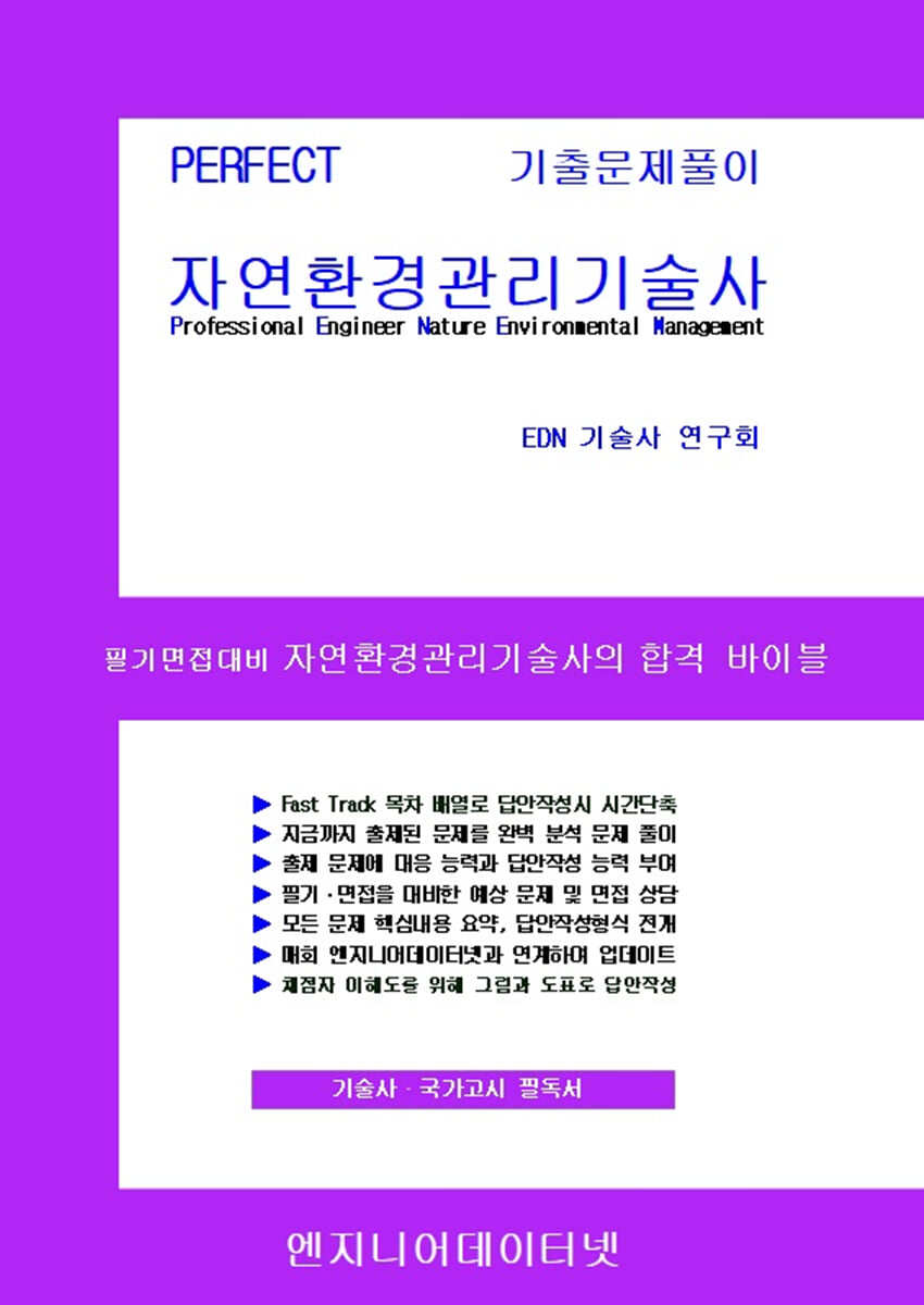 PERFECT 자연환경관리기술사 상,하