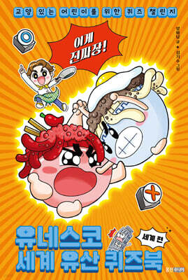 이게 진짜장! 유네스코 세계 유산 퀴즈북 세계 편