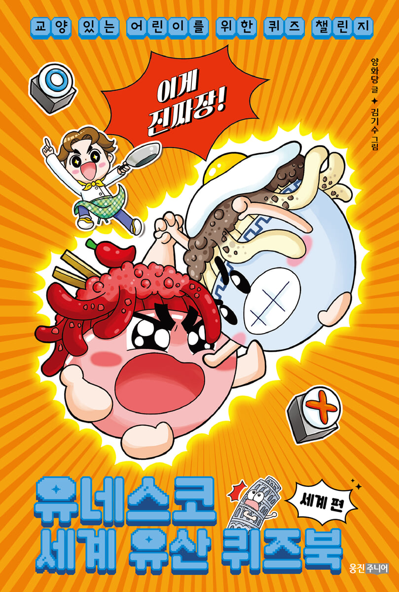 이게 진짜장! 유네스코 세계 유산 퀴즈북 세계 편