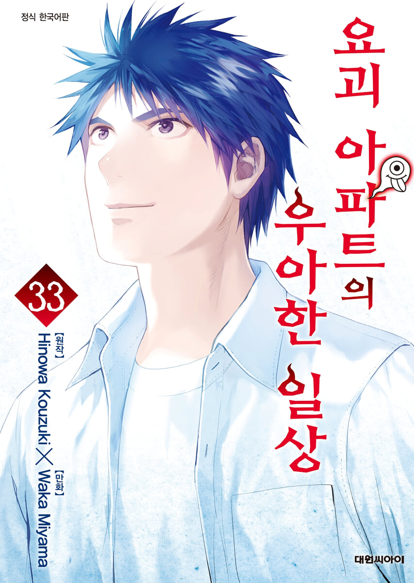 요괴 아파트의 우아한 일상 33