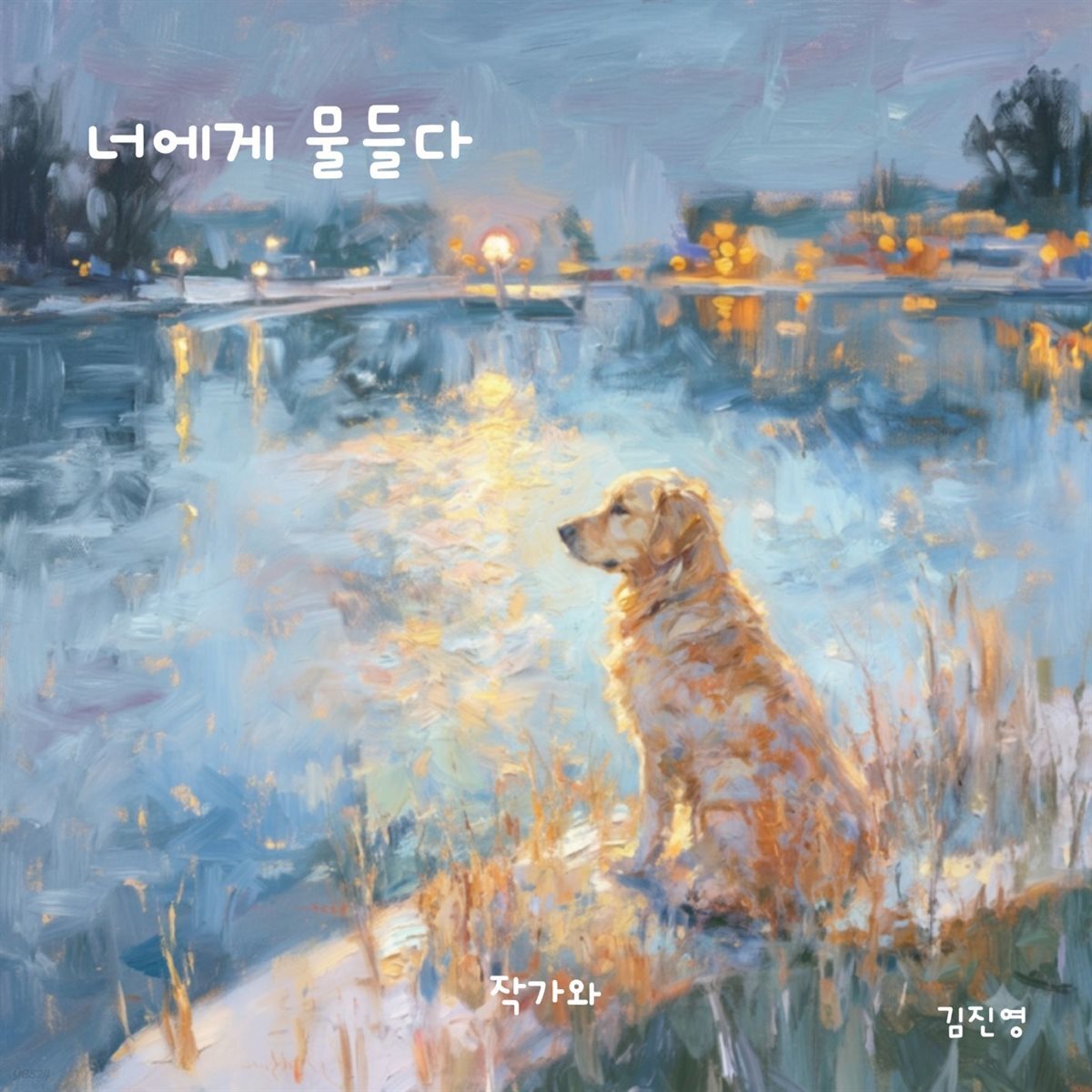 너에게 물들다