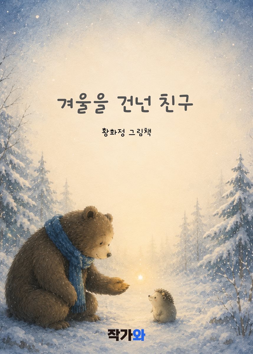 겨울을 건넌 친구