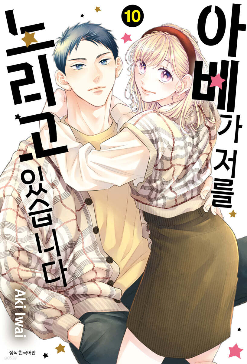 아베가 저를 노리고 있습니다 10