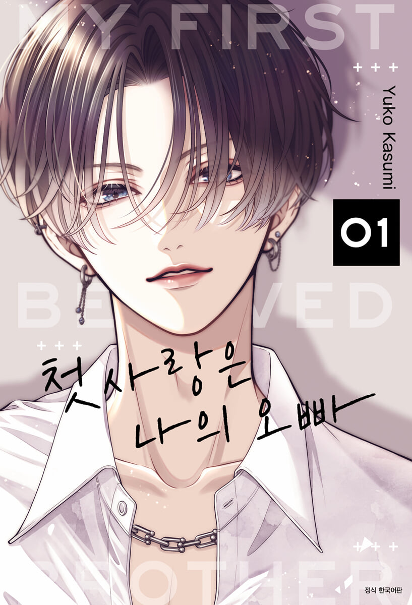 첫사랑은 나의 오빠 1