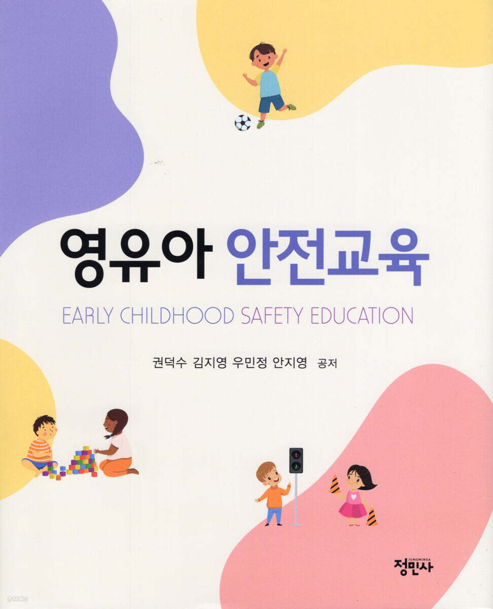 영유아 안전교육