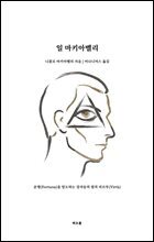 일 마키아벨리 : 운명(Fortuna)을 압도하는 강자들의 법칙, 비르투(Virtu)