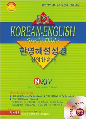 BEST KOREAN-ENGLISH study Bible ѿؼ ѿ۰ NKJV (պ,,,)(14.3*20.5)(û)
