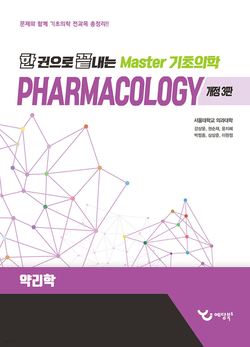 한 권으로 끝내는 Master 기초의학 약리학