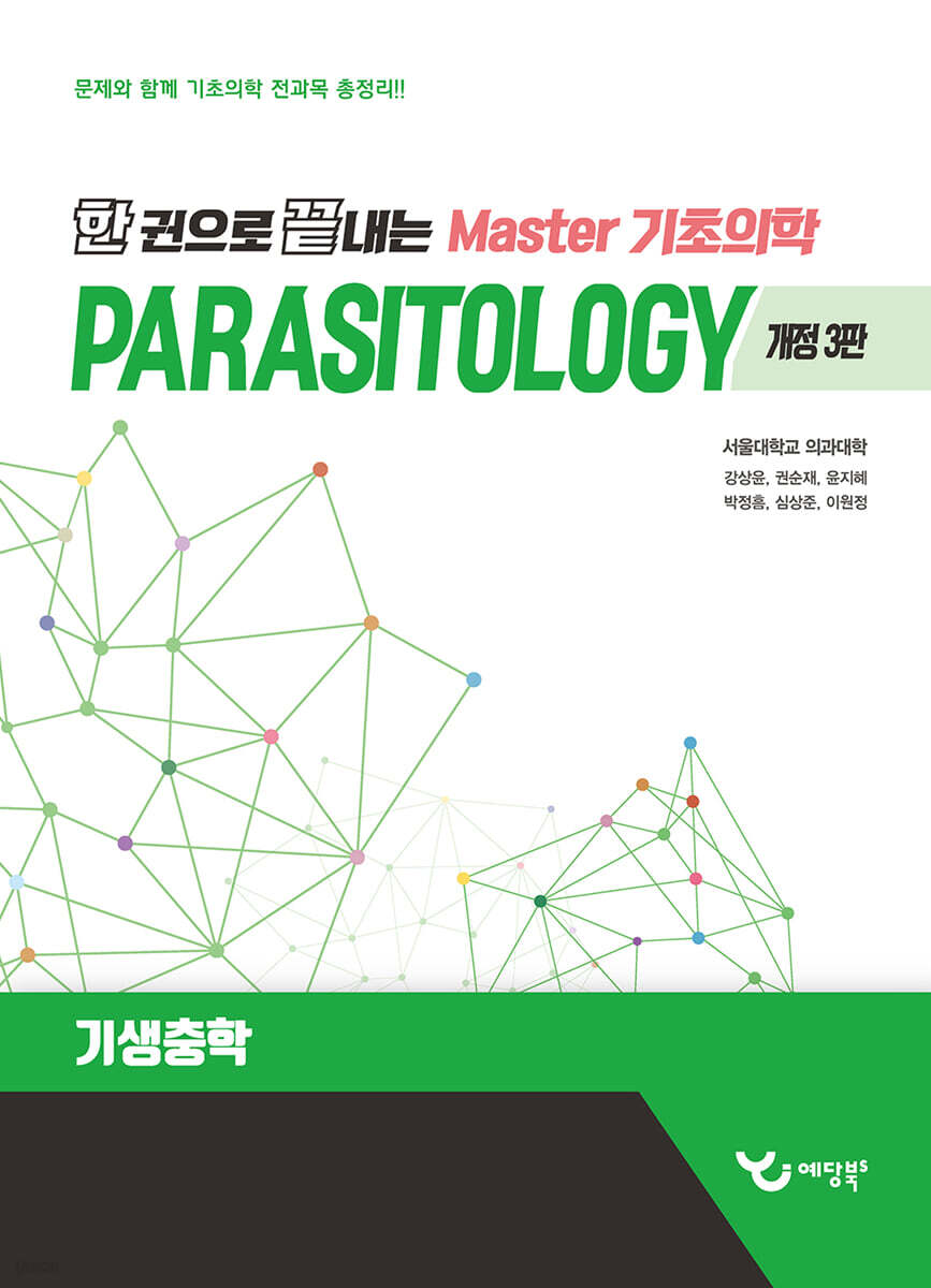 한 권으로 끝내는 Master 기초의학 기생충학