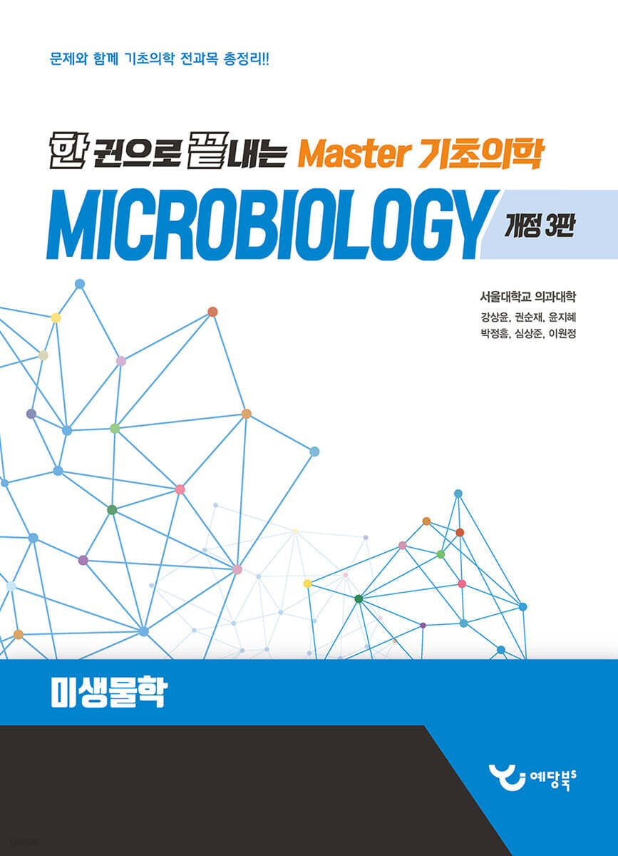 한 권으로 끝내는 Master 기초의학 미생물학