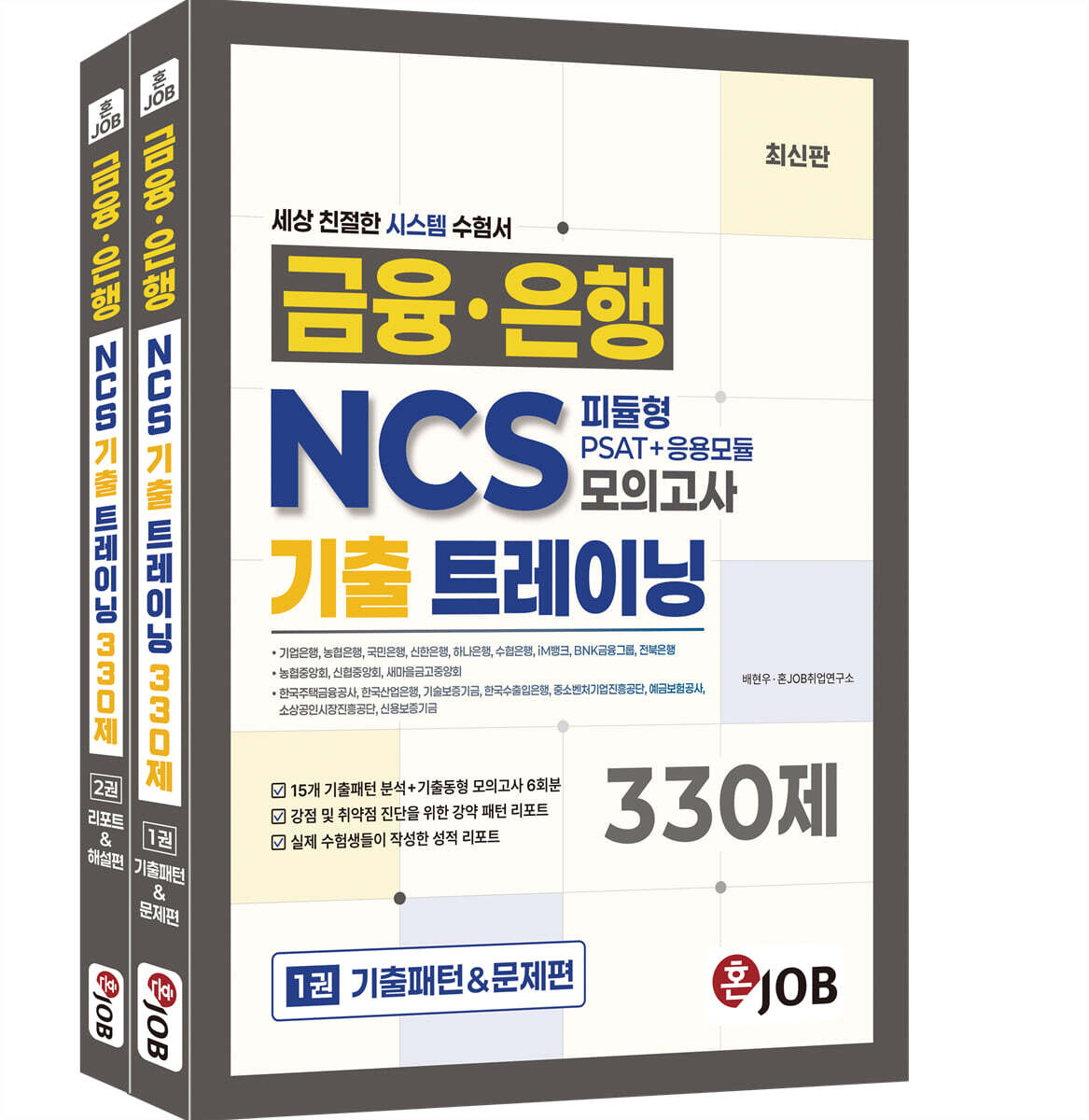 혼잡(JOB) 금융·은행 NCS 피듈형(PSAT+응용모듈) 기출 트레이닝 모의고사 330제