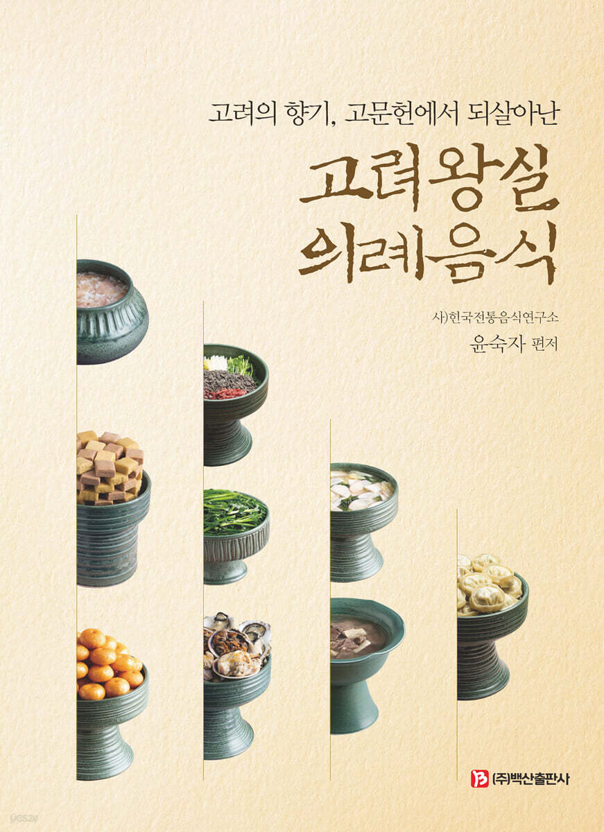 고려 왕실 의례음식