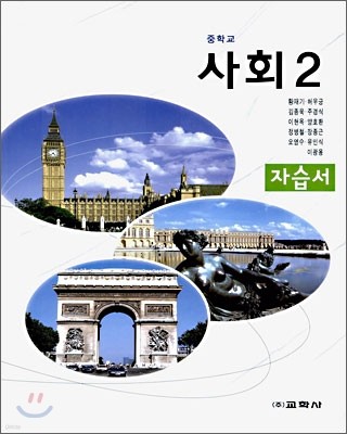 중학교 사회 2 자습서 (2008년)