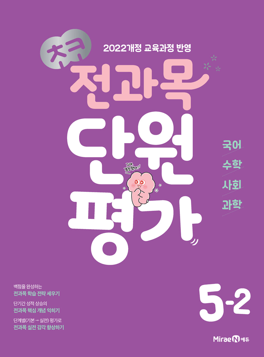 초코 전과목 단원평가 초등 5-2 (2026년)