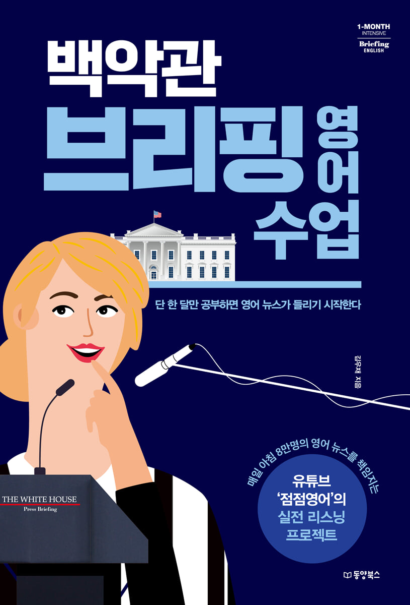 백악관 브리핑 영어 수업