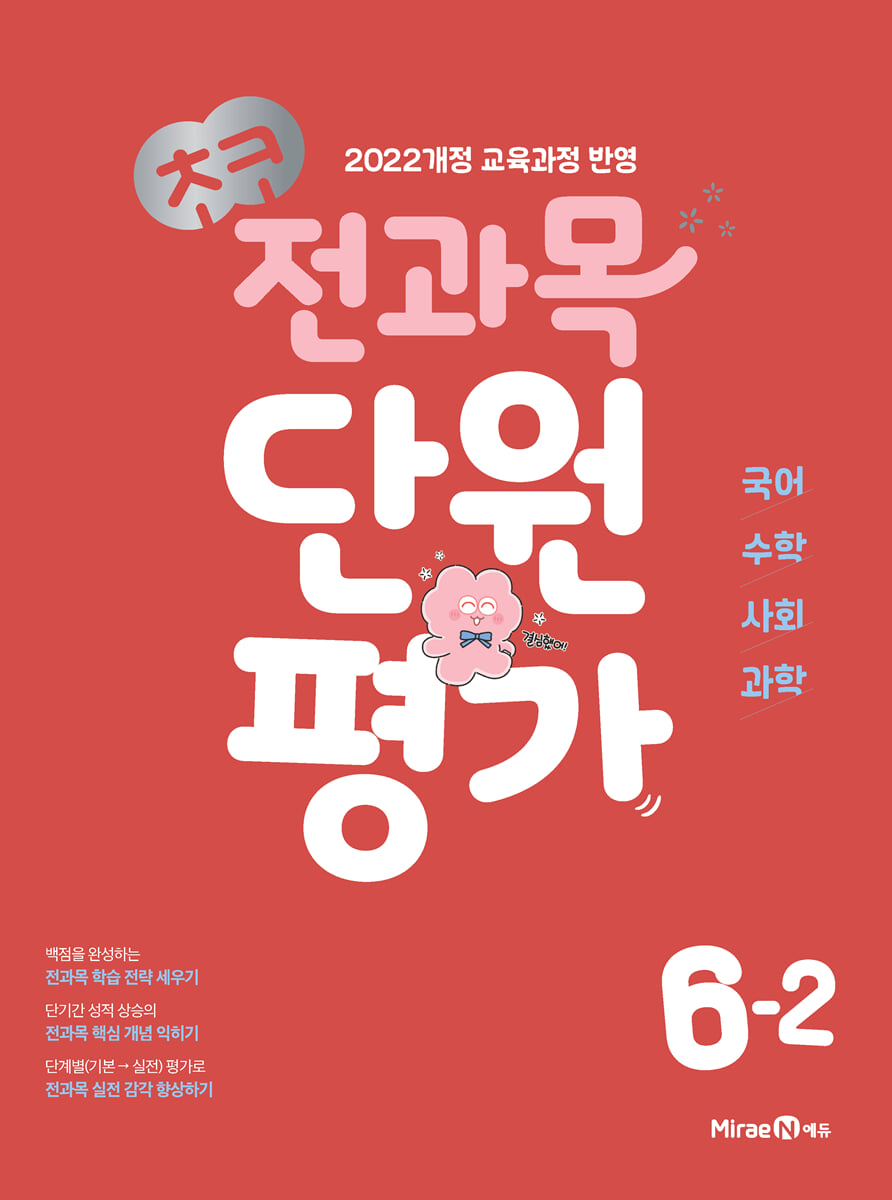 초코 전과목 단원평가 초등 6-2 (2026년)