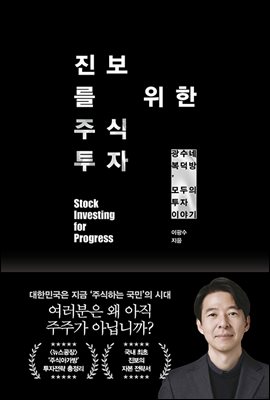 [대여] 진보를 위한 주식투자