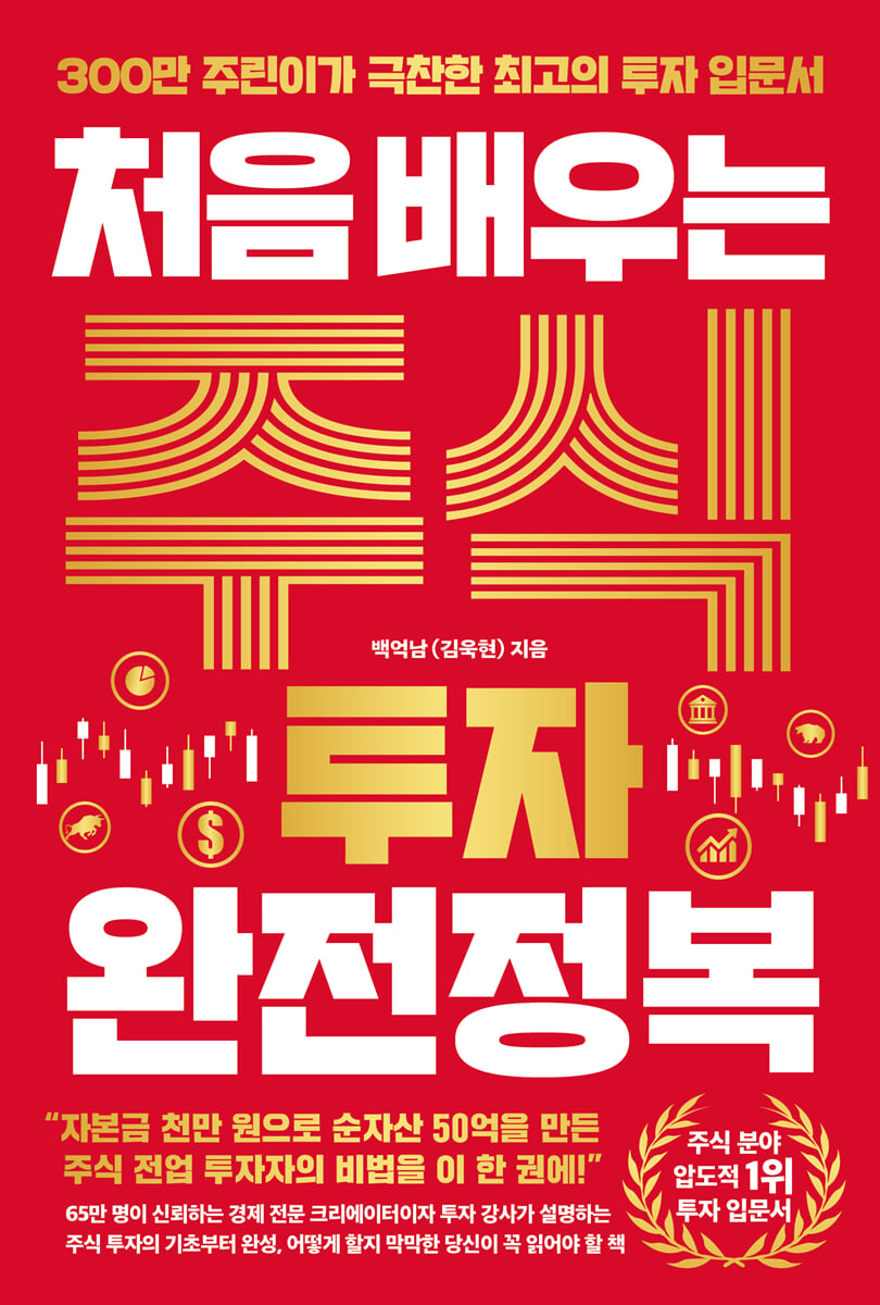 처음 배우는 주식 투자 완전정복