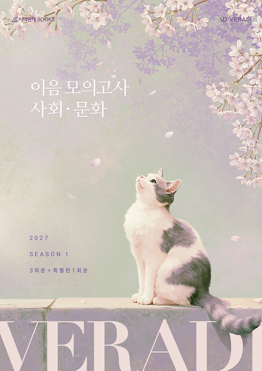 2027 베라디 VERADI 이음 모의고사 시즌1 3회분+특별판 1회분 사회·문화