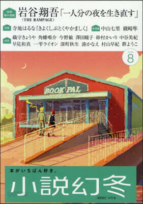 小說幻冬 2026年8月號