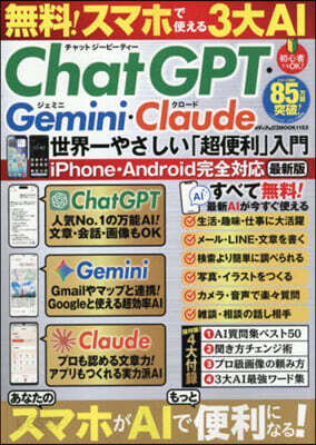 無料！スマホで使える3大AI ChatGPT・Gemini・Claude　世界一やさしい「超便利」入門
