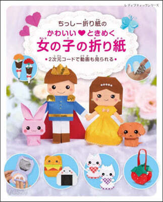 ちっしー折り紙のかわいい♡ときめく女の子の折り紙