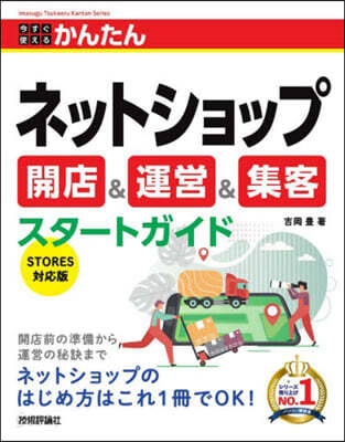 今すぐ使えるかんたん ネットショップ 開店＆運営＆集客スタートガイド
