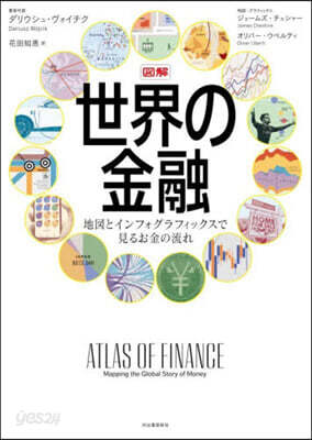 圖解 世界の金融