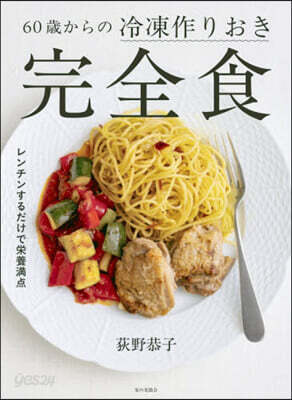 60歲からの冷凍作りおき完全食