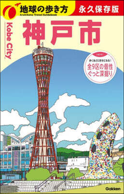 神戶市 永久保存版