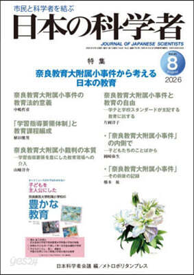 日本の科學者 2026年8月號