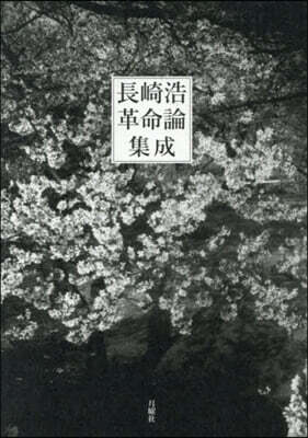 長崎浩革命論集成
