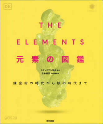 THE ELEMENTS 元素の圖鑑