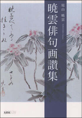 曉雲俳句畵讚集