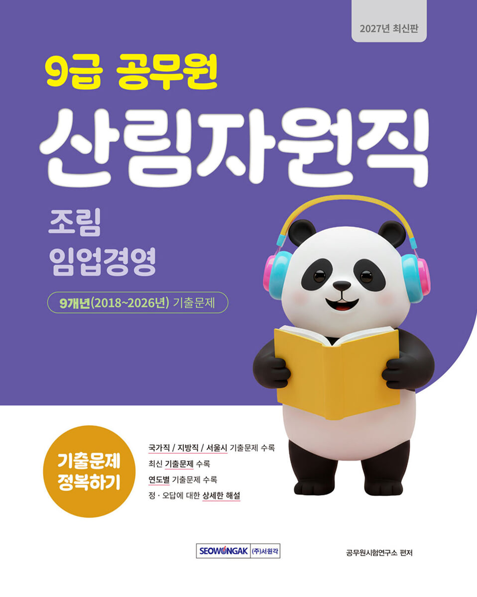 2027 9급 공무원 산림자원직 기출문제 정복하기