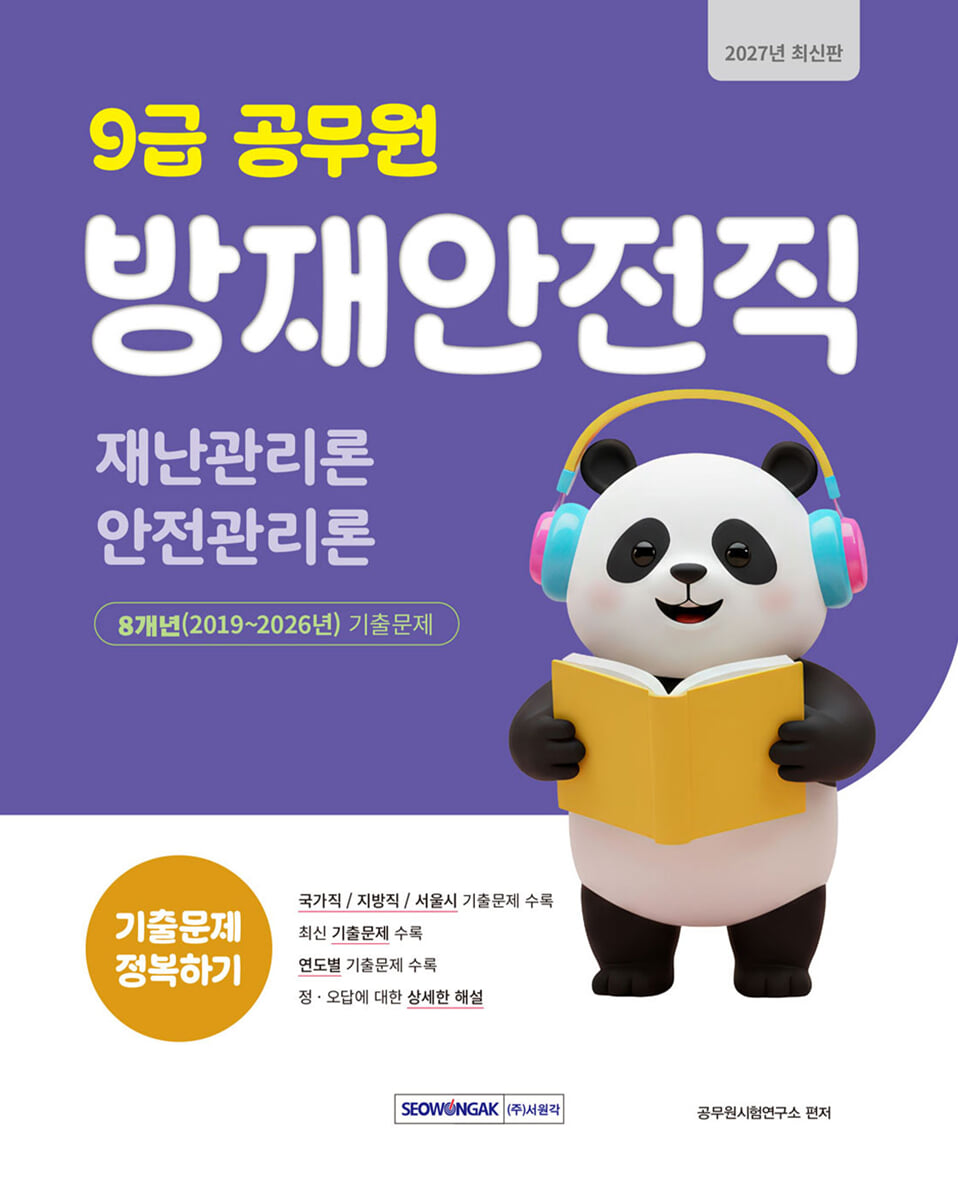 2027 9급 공무원 방재안전직 기출문제 정복하기