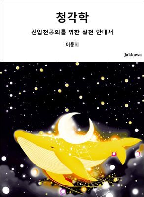 청각학