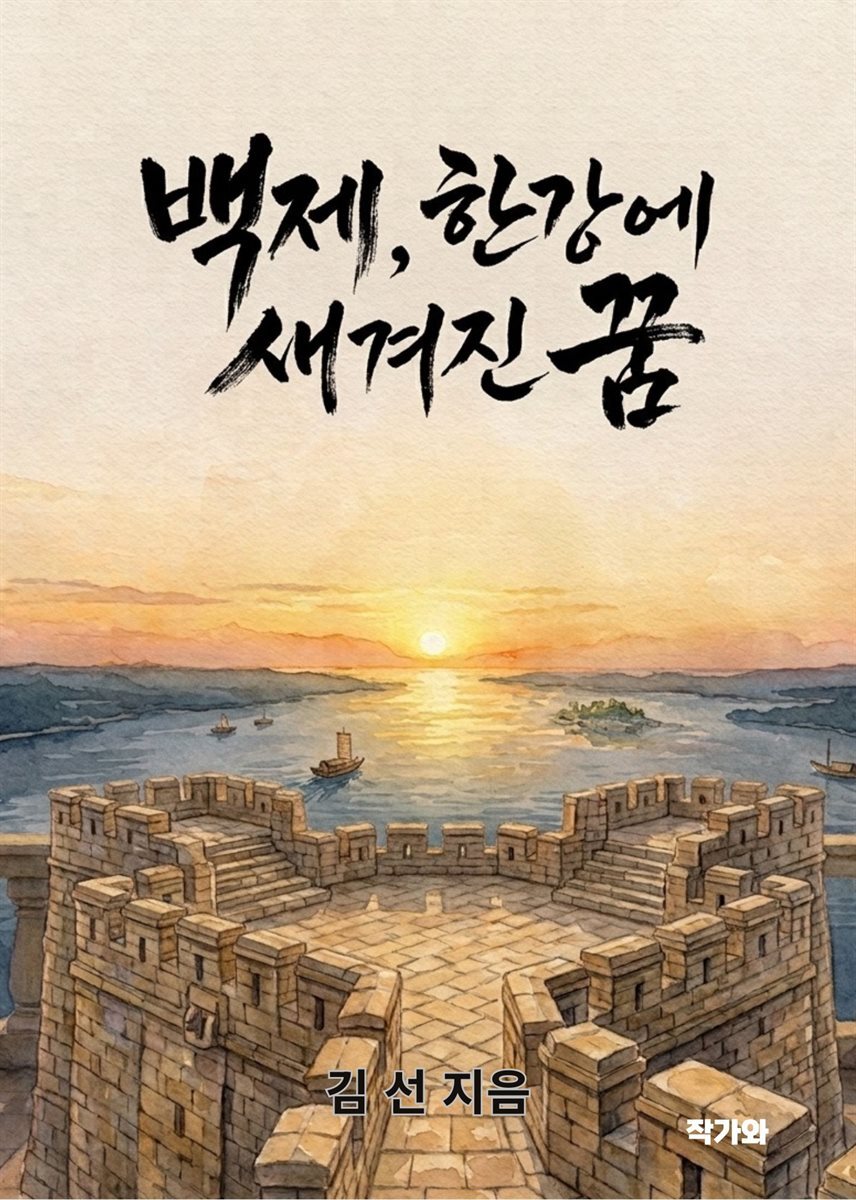 백제 한강에 새겨진 꿈