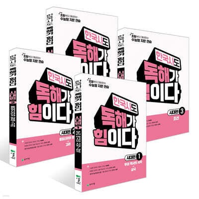 한국사도 독해가 힘이다 시대편 세트 (2026년)