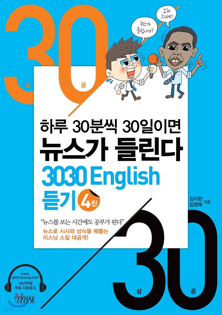 3030 English 듣기 4탄