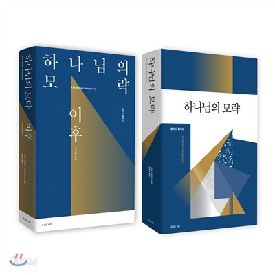 달라스 윌라드 하나님의 모략 세트