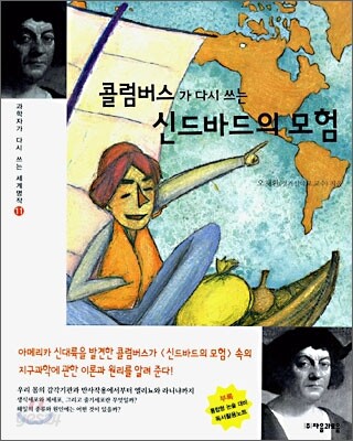 콜럼버스가 다시 쓰는 신드바드의 모험