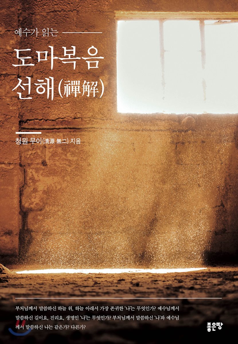 도마복음 선해(禪解)